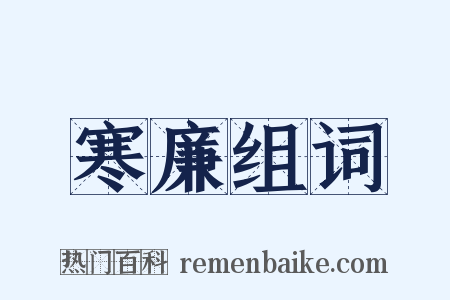 寒廉组词是什么意思的图片